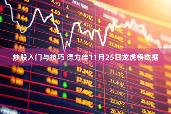 炒股入門(mén)與技巧 德力佳11月25日龍虎榜數(shù)據(jù)